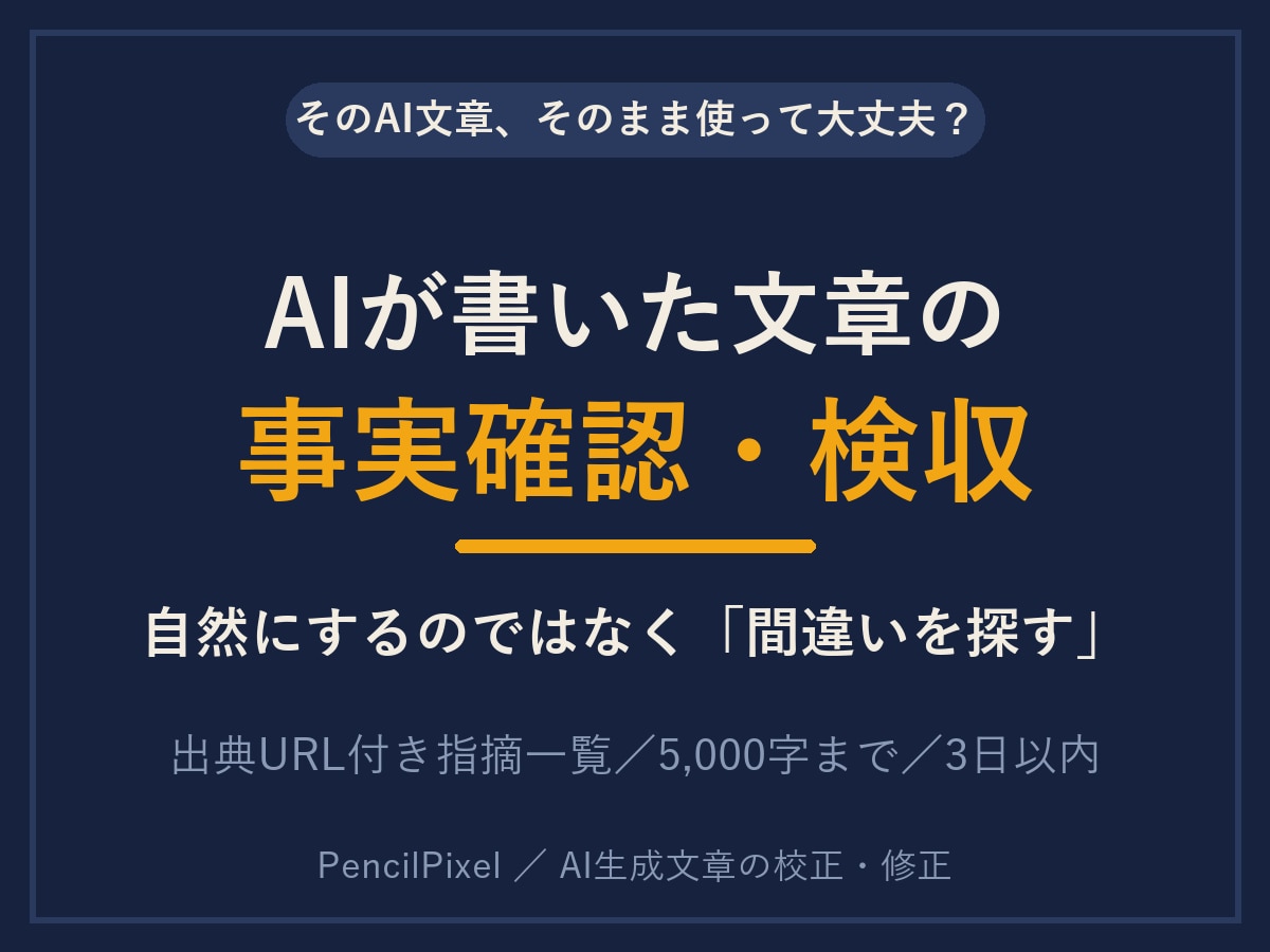 AIが書いた文章の事実確認・検収をします AI文章の間違いを探すファクトチェック｜根拠付き指摘一覧 イメージ1