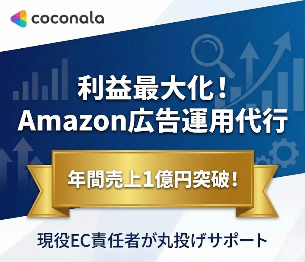 Amazon広告運用を現役EC責任者が代行します 年間売上1億突破の現役EC責任者が運用サポート。丸投げOK イメージ1