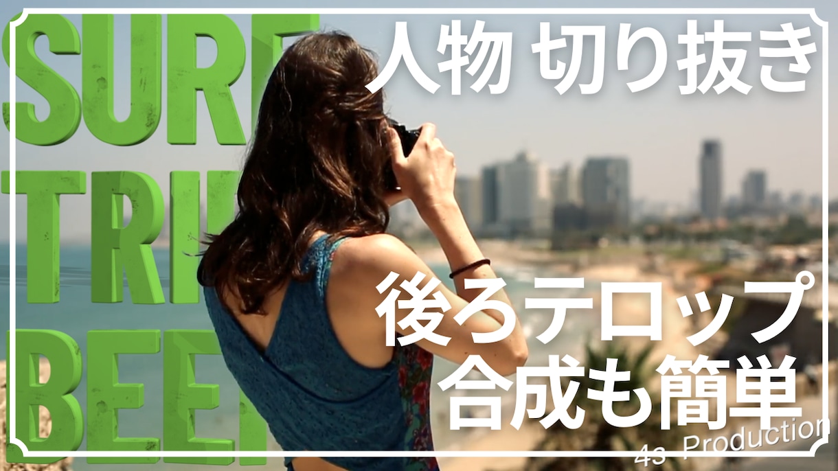 残り2名様!動画から人物だけを抽出します 70%OFF 動画から人物を切り出し(背景透明・合成OK) イメージ2