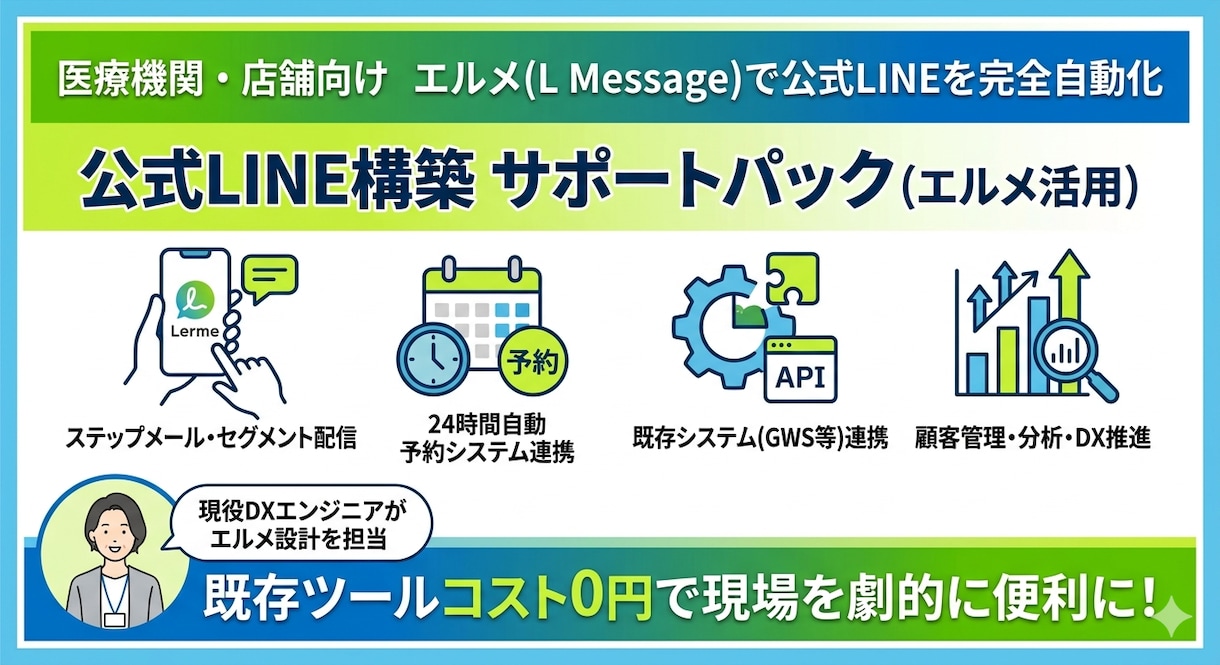 エルメ活用！自動予約・接客LINE構築代行します 公式LINEを完全自動化！24時間予約・顧客管理をこれ1台で イメージ1