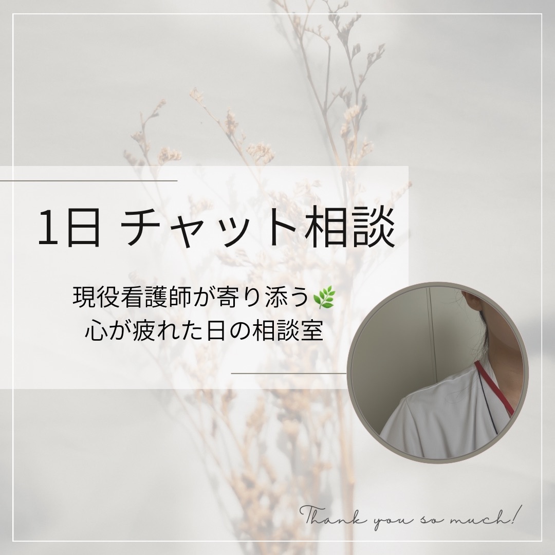 頑張る看護師さん・学生さんの心を支えます 話すのが苦手でも大丈夫‼︎心を整えるメンタル相談 イメージ1