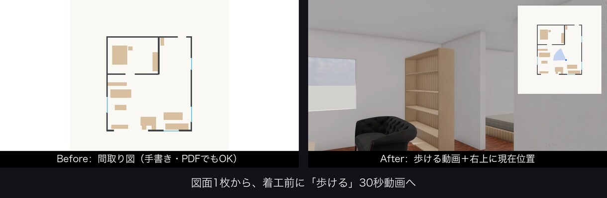 図面から着工前に歩ける3D動画を作ります 間取り図1枚→3日で30秒ウォークスルー｜現在位置マップ付き イメージ1