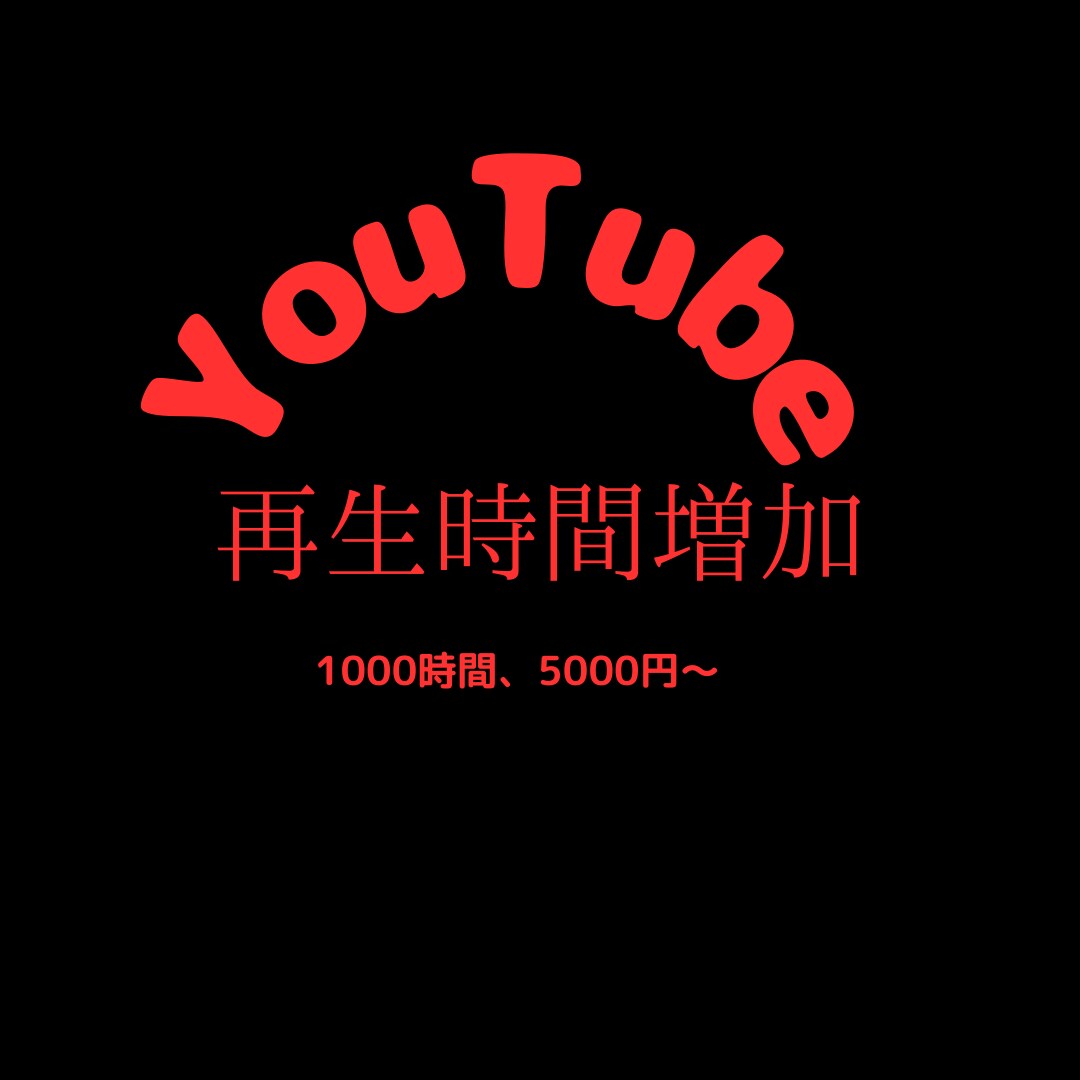 YouTubeの再生時間を1000時間増加させます 万が一減少しても120日保障あり！ イメージ1