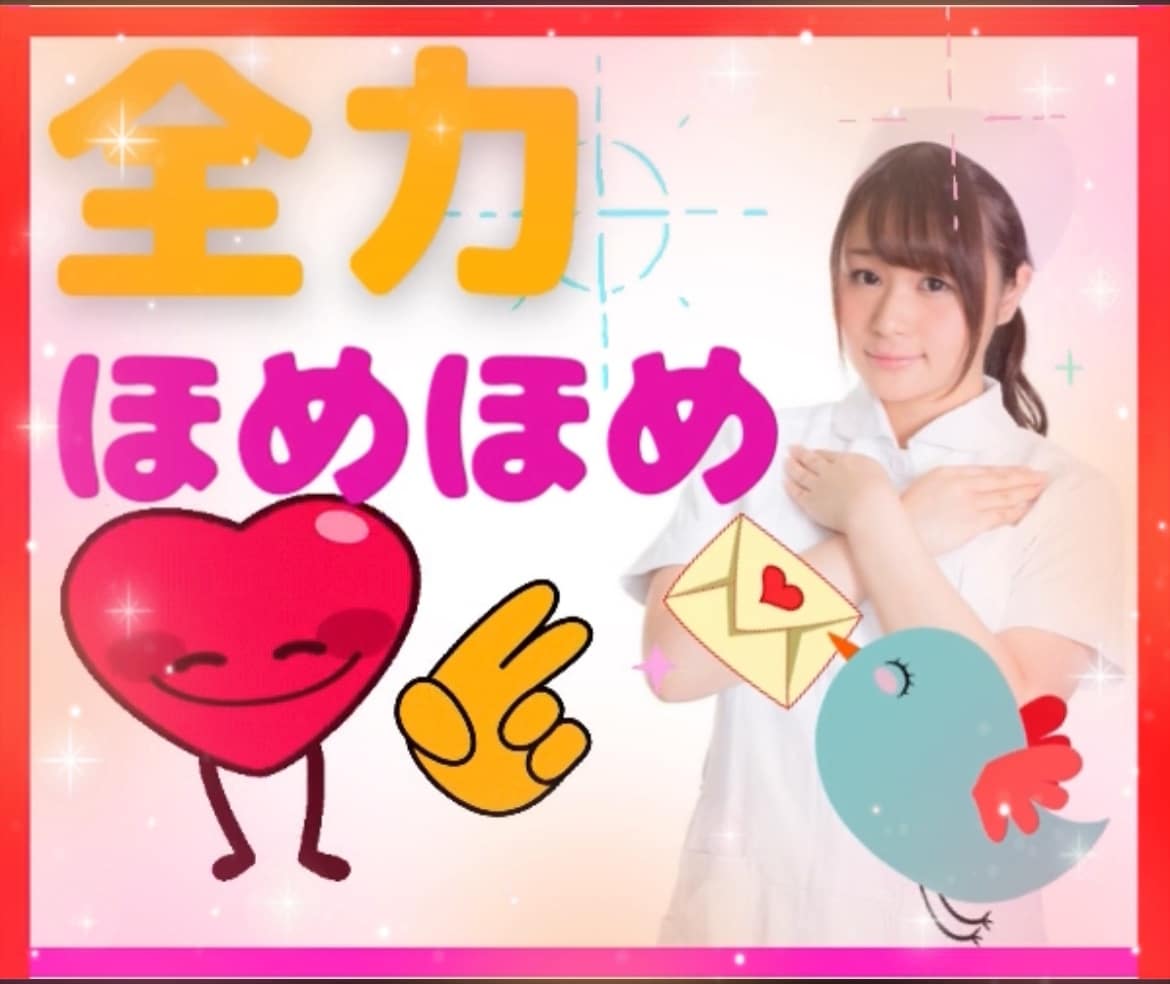 あなたの良いところを見つけて思いっきり❣️ほめます どうせ自分なんて…そんなあなたの素敵なところを発掘❣️ イメージ1