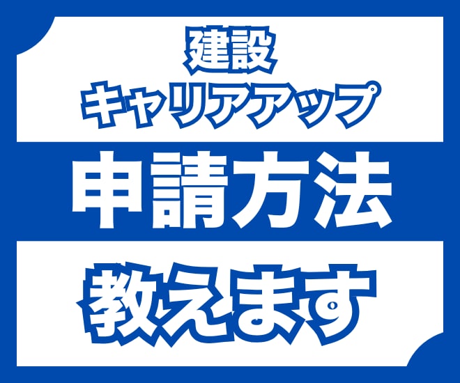 建設キャリアアップシステムの申請方法を教えます 新規登録・変更・追加・紛失・パスワード、ID忘れなど対応 イメージ1