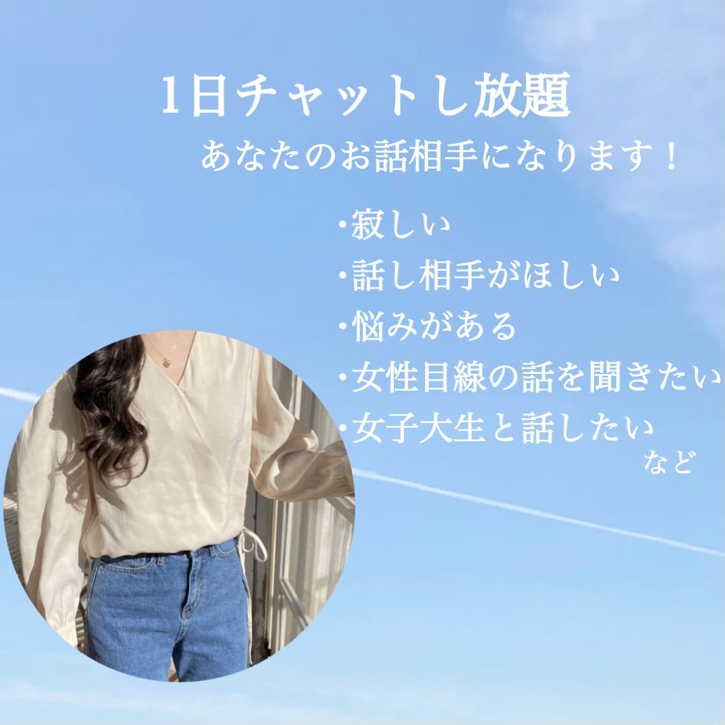 1日チャットし放題！あなたの話し相手になります お悩み、寂しい、話し相手がほしい、癒しがほしいなど イメージ1