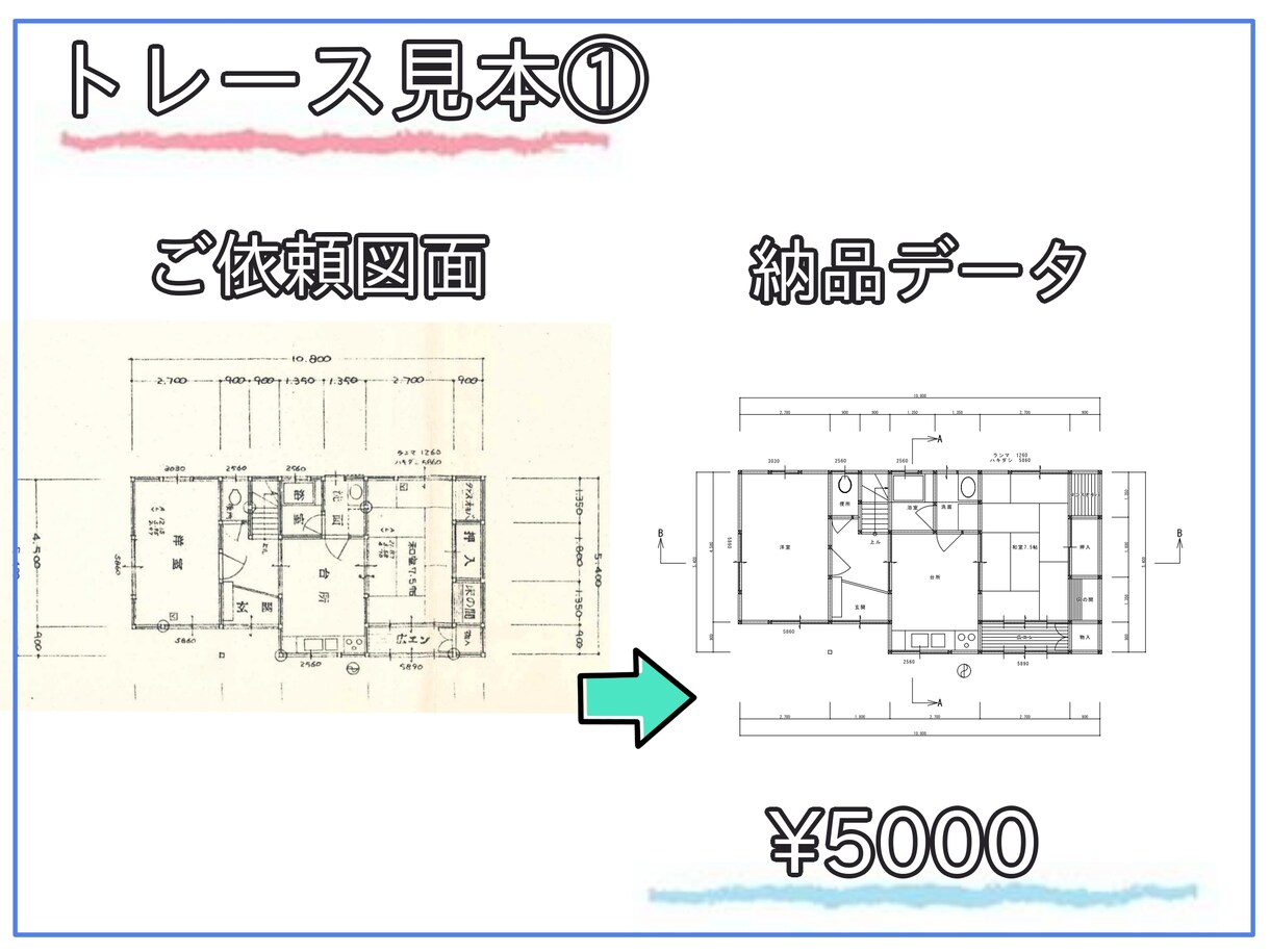 図面をトレースします 手書き図面をJW・AutoCADデータ化 イメージ1