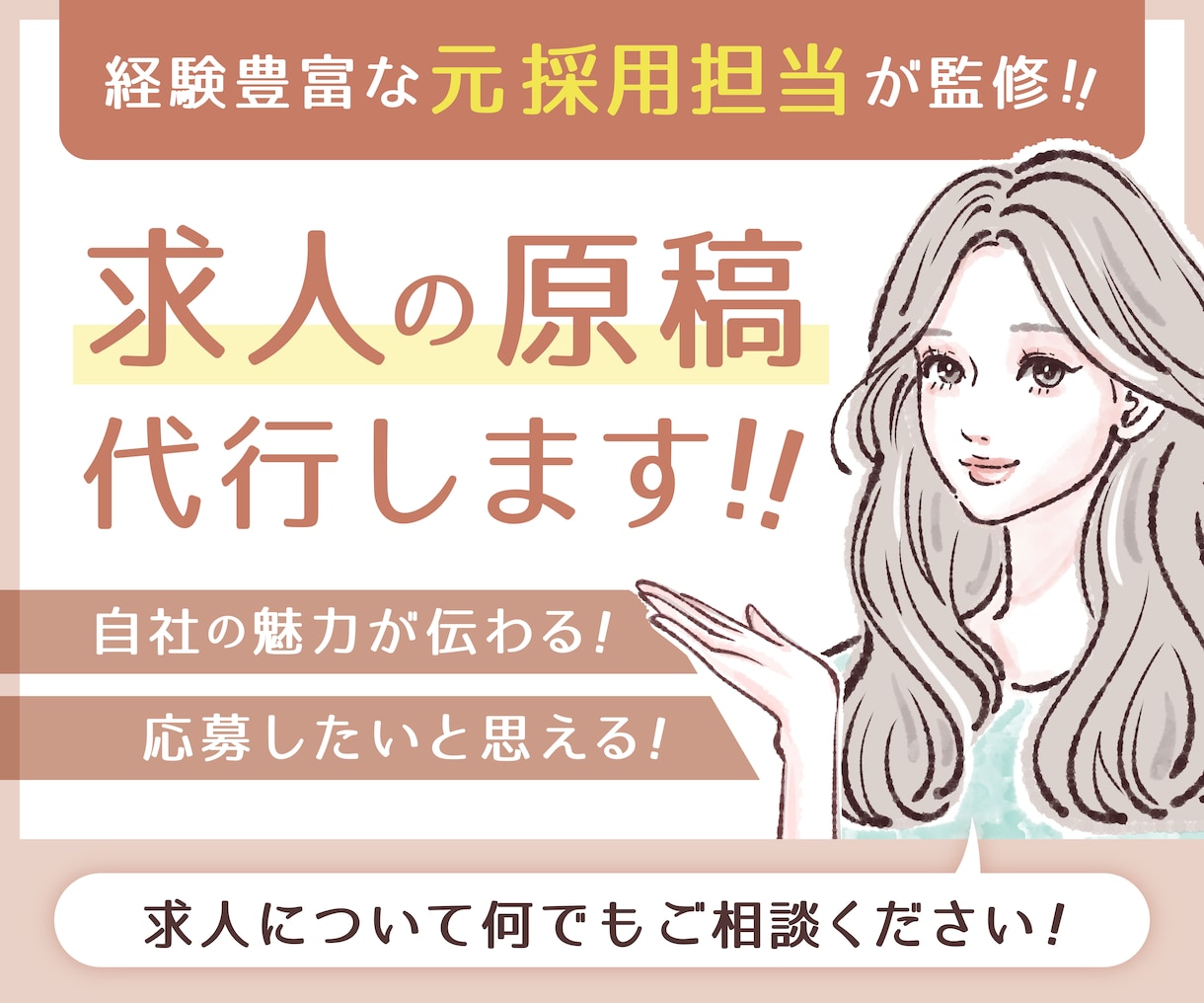 経験豊富な元採用担当が求人原稿作成代行します 特にIT企業での実績豊富です。 イメージ1