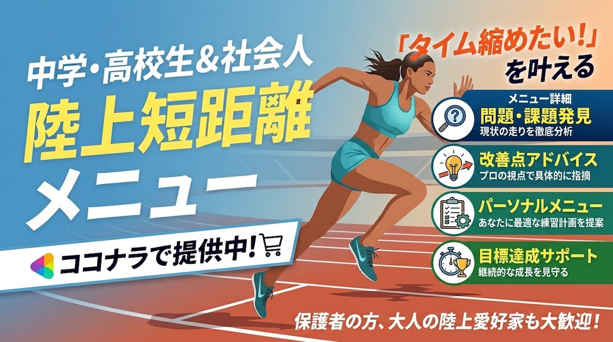 短距離の陸上練習メニュー作成します 【陸上歴12年】自己ベスト更新のための短距離メニューを提供 イメージ1