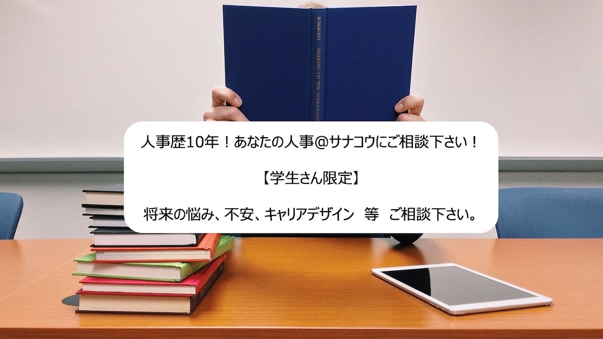 学生さん限定　将来の悩み、不安なことをお聞きします 将来への不安、就職、人間関係等、お伺い致します。 イメージ1