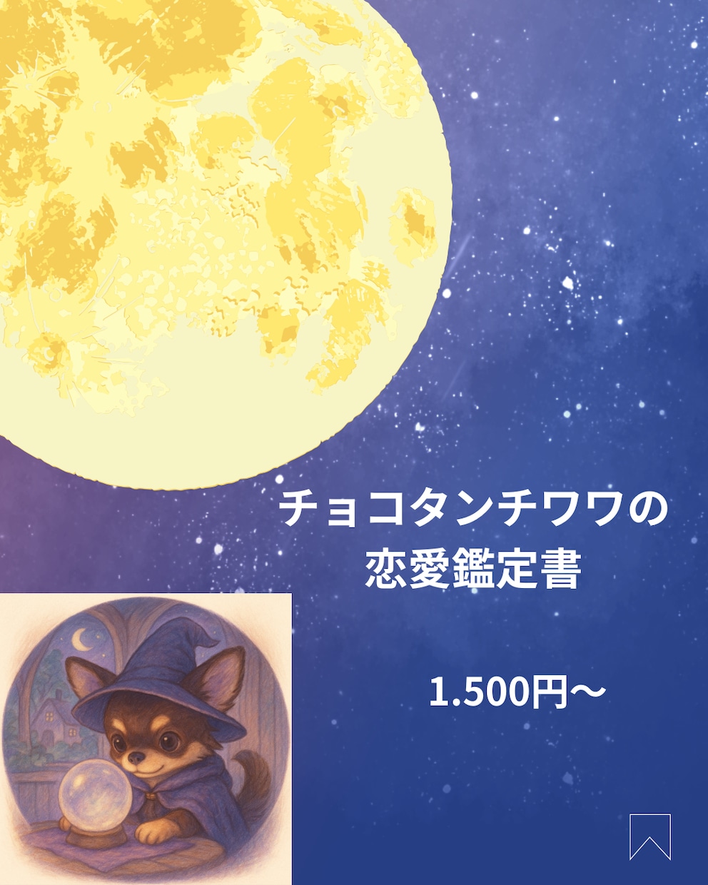 チョコタンチワワが占います あなたの恋愛や結婚へのお悩みに寄り添うわん！ イメージ1