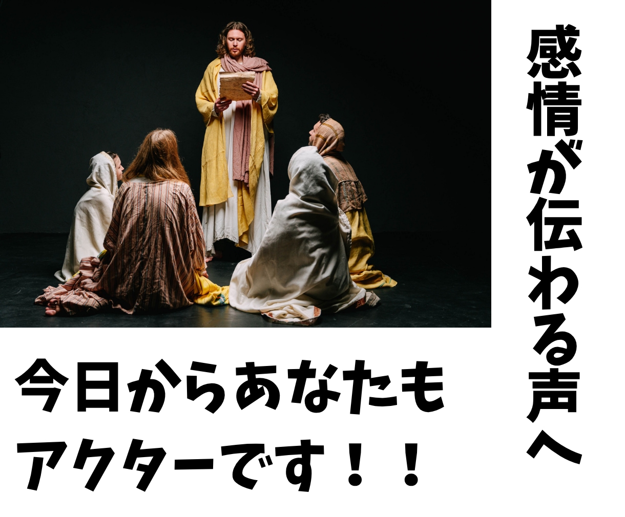 演技のための発声レッスンをします 感情が伝わる演技へ　表現力を高めるレッスン イメージ1