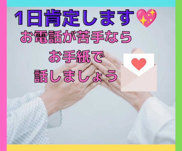 お電話が苦手な方もお手紙で自己肯定感を高めます どこに相談したら良いかわからないつらさに寄り添います イメージ1