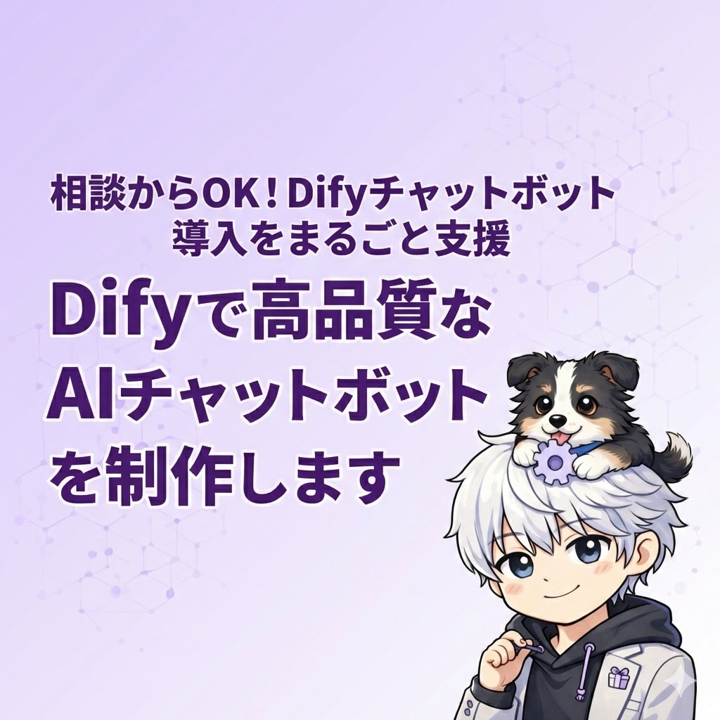 Difyで高品質なAIチャットボットを制作します 相談からOK！Difyチャットボット導入をまるごと支援 イメージ1
