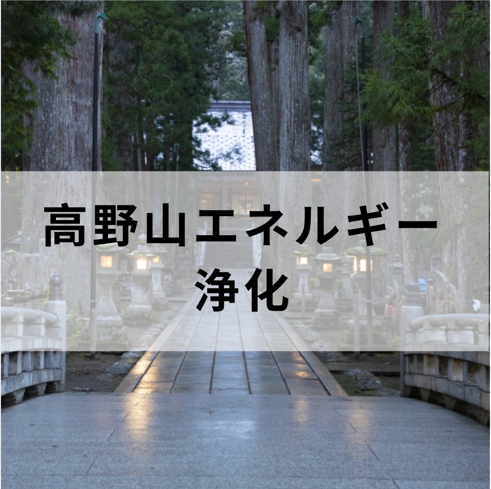 高野山の慈悲エネルギーで浄化✨します 心・身体・エネルギーを整え、本来の軽やかな自分へ イメージ1