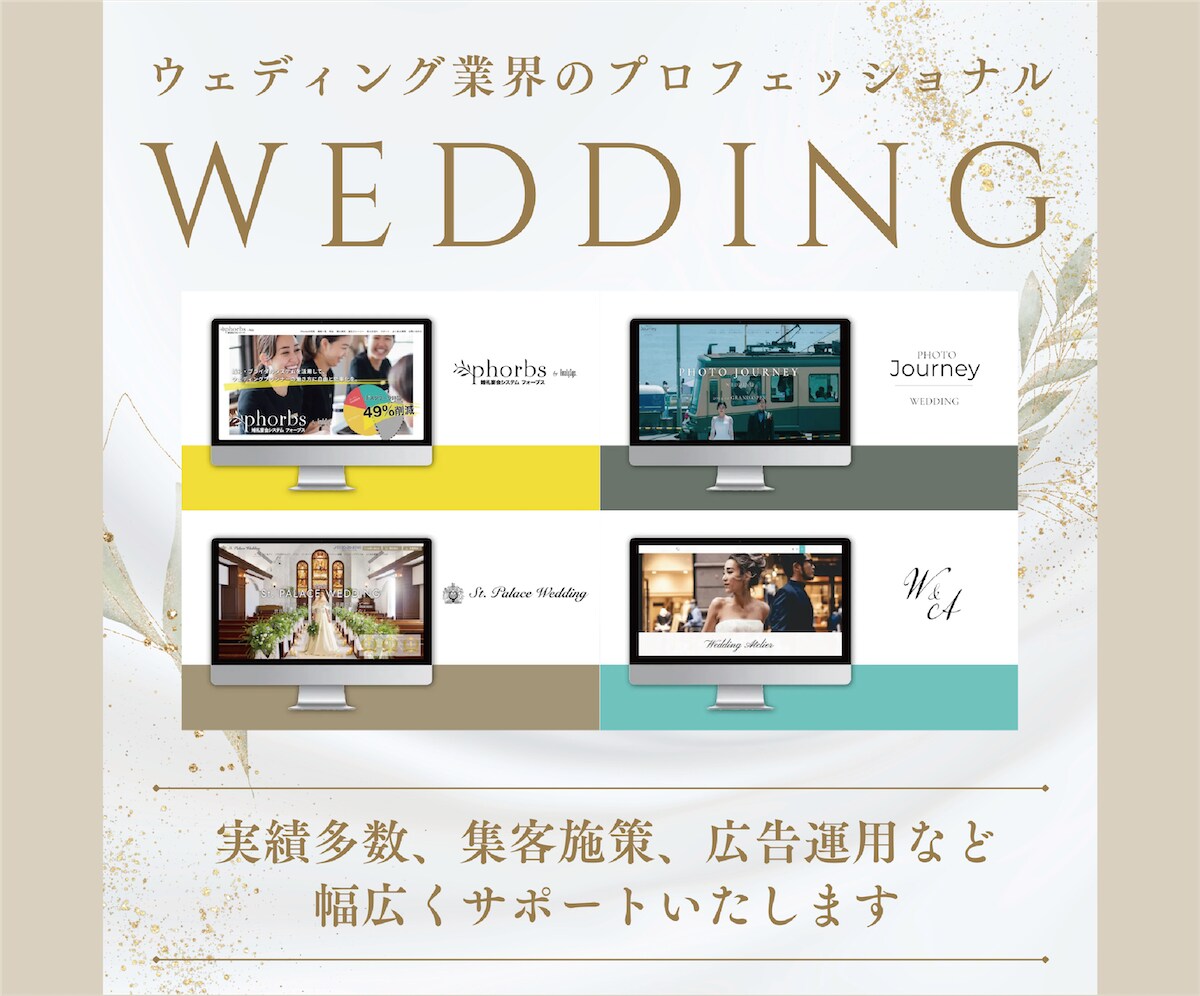 ウェディング業界のプロがトレンドに合わせて作ります ハイクオリティなHPを相場よりもお安く、早く、丁寧に作ります イメージ5