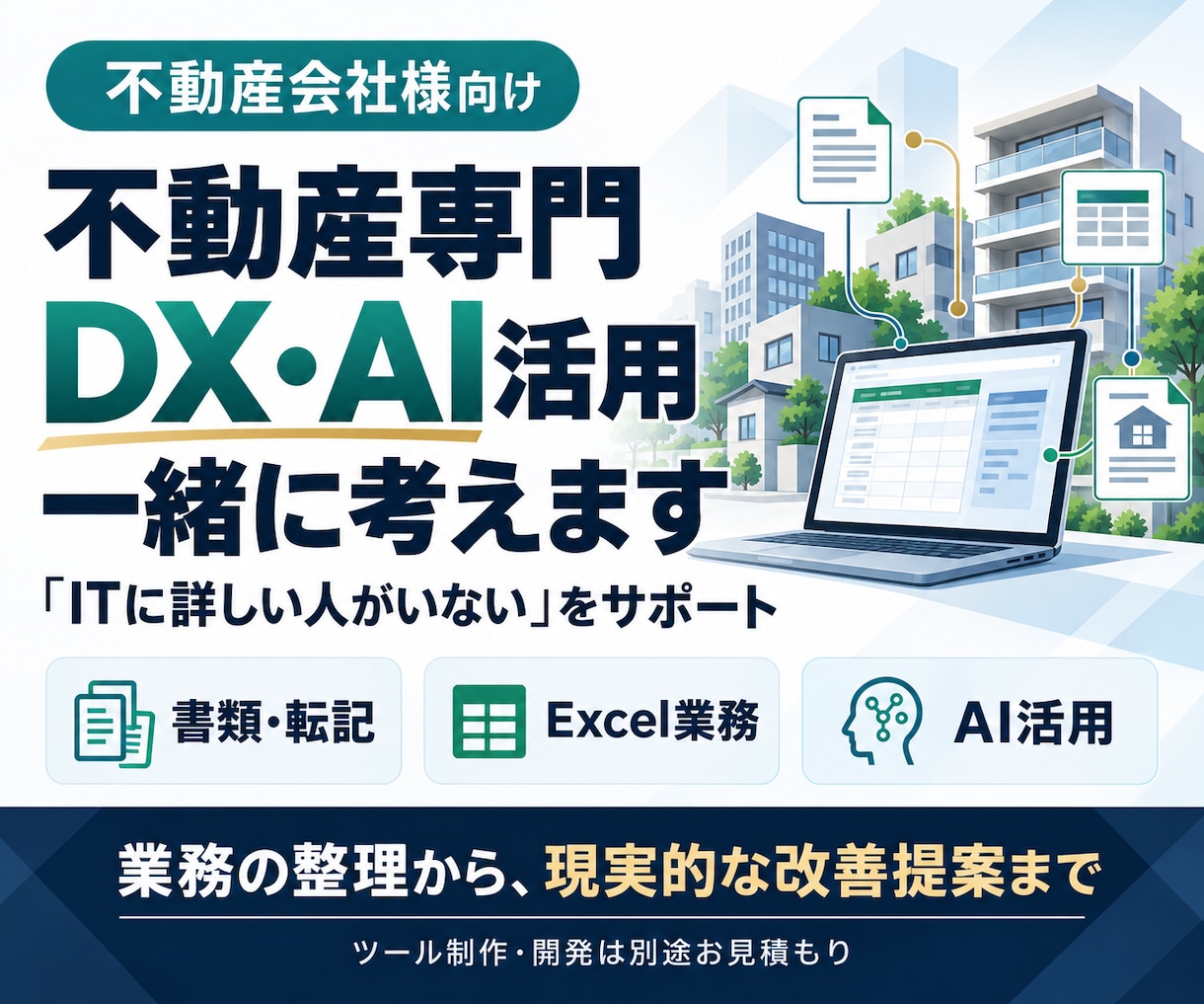 不動産専門　DX・AI活用の方法を一緒に考えます 不動産業務に合うAI・自動化・ITツールの活用方法をご提案 イメージ1