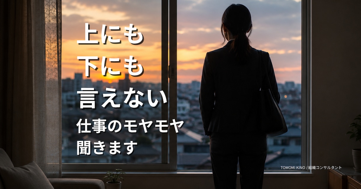 仕事のモヤモヤを話しながら整理します ~今、自分に何が起きているのか整理します~ イメージ1