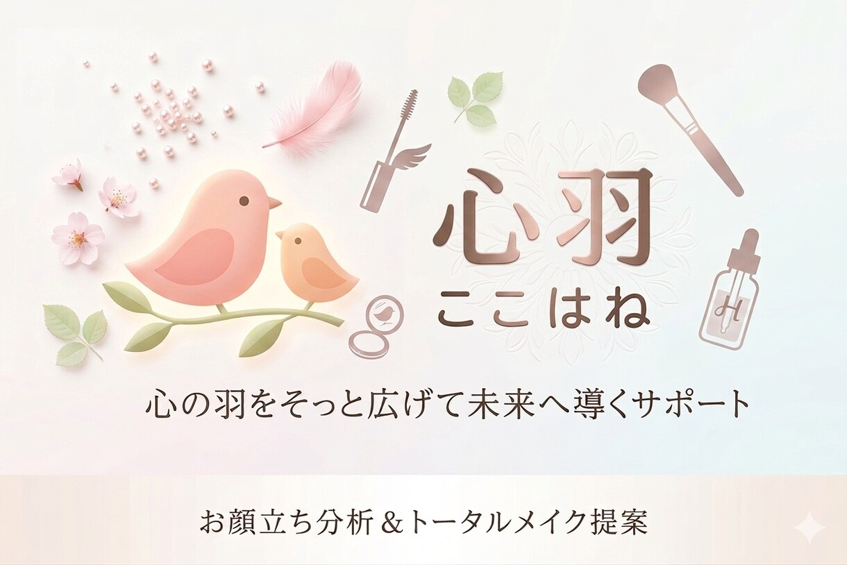 魅力アップ❣️オリジナルメイクカルテを作成します 美容難民の方々に美容コスメ・カラーの専門家がアドバイスします イメージ1