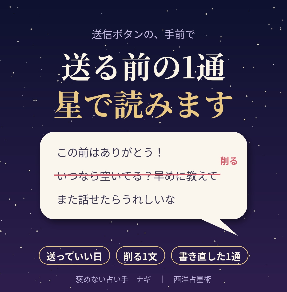 送る前のLINE、相手の星で読み1文削ります 褒めない占い手ナギが、送る日と削る1文を星から出す イメージ1