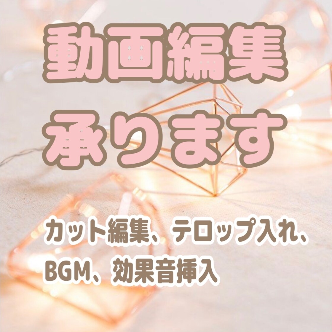 動画編集承ります✳︎丁寧に対応させていただきます 【最安値】初心者様大歓迎です♪ イメージ1