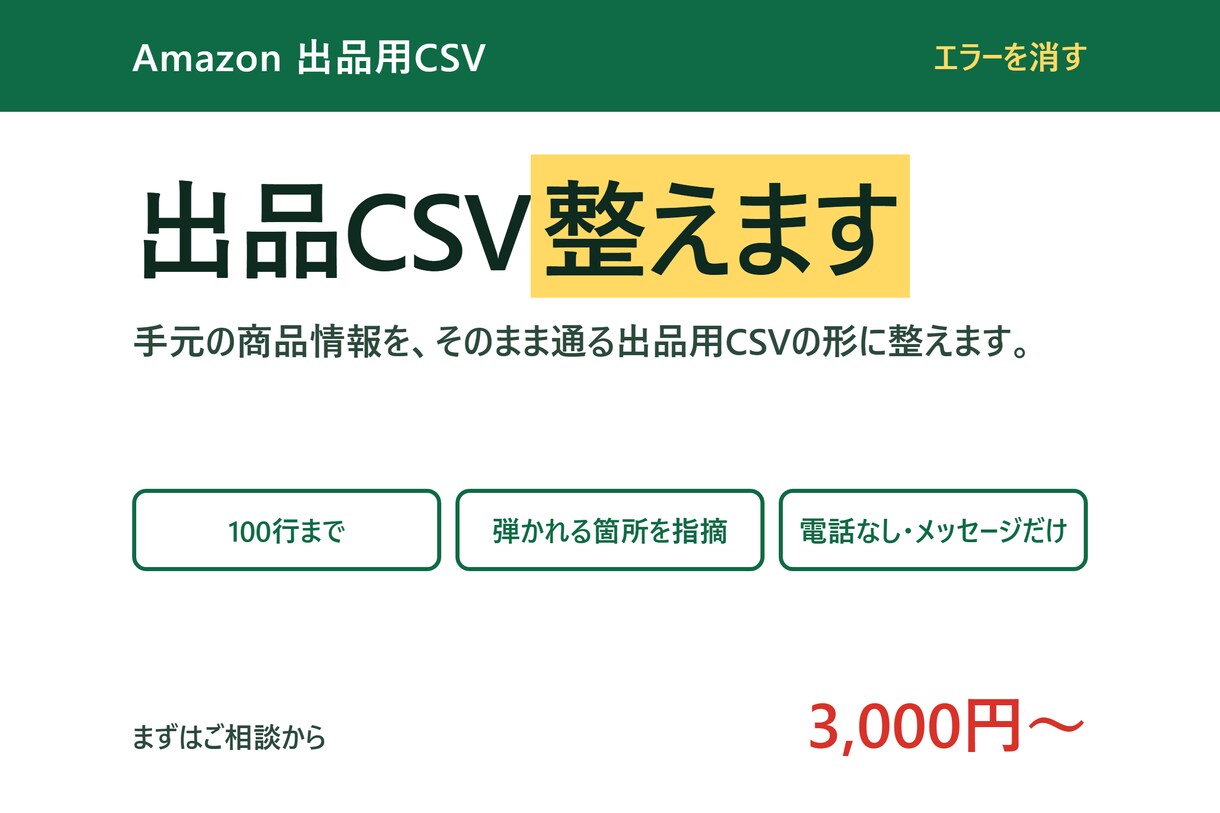 Amazonの出品用CSVを整えます 手元の商品情報を、そのまま通る形に組み替えます イメージ1