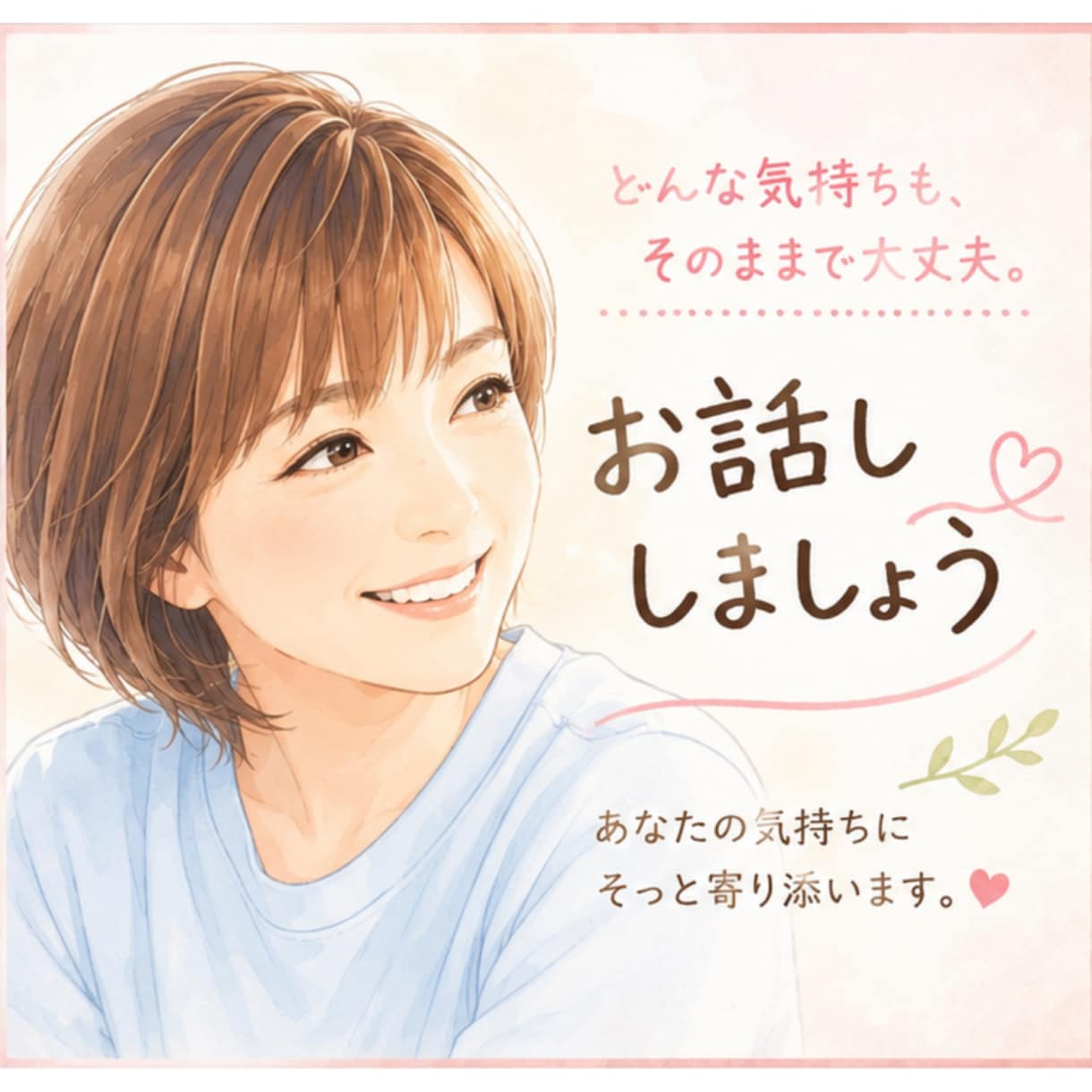 50代主婦､あなたの お話し色々聞きます 知らない人だから大丈夫♪本音を話して心を軽くしませんか？ イメージ1