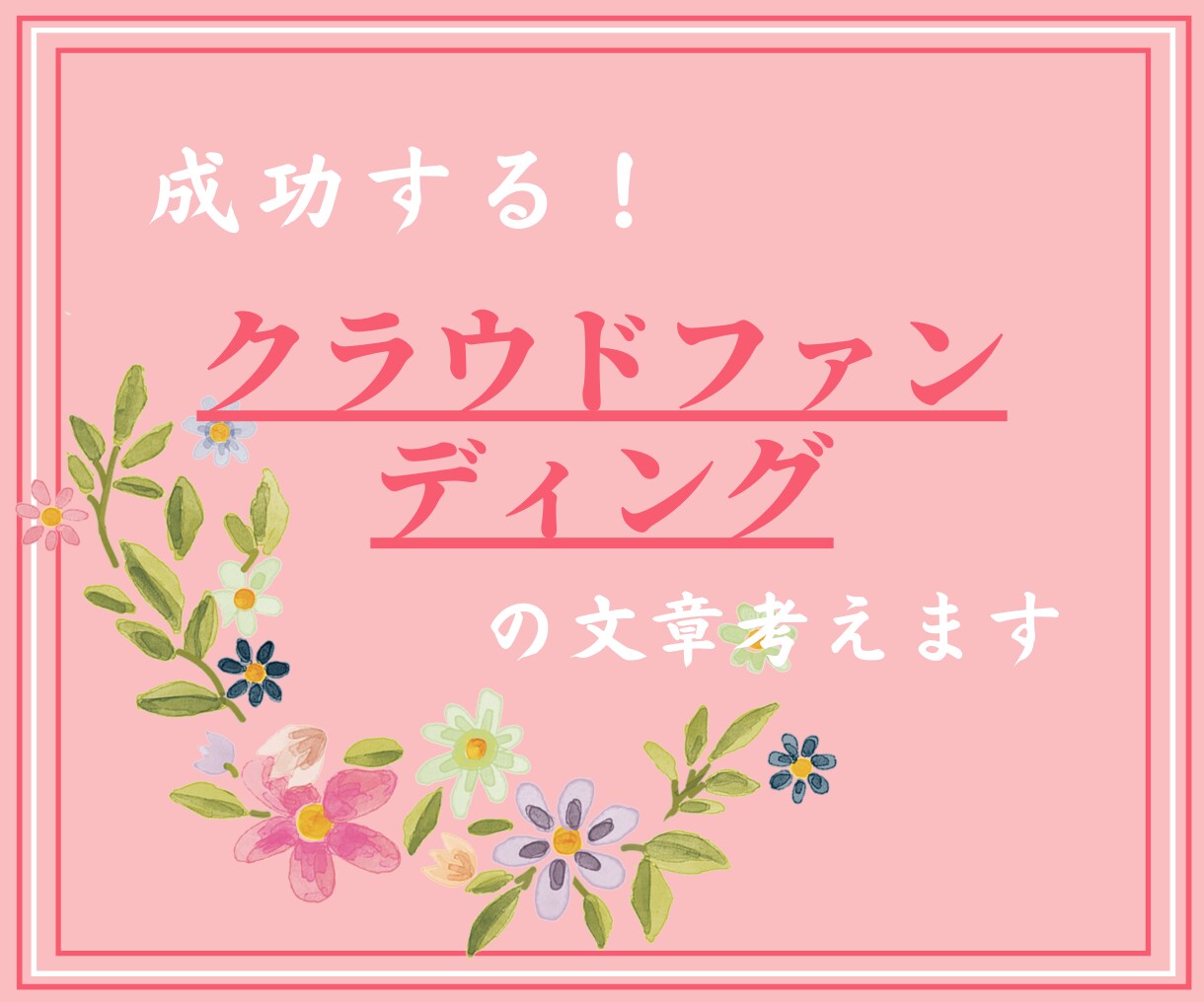 クラウドファンディングの文章を作成します 商品・サービスを丁寧な文章で魅力的にお伝えし笑顔をお届け！ イメージ1