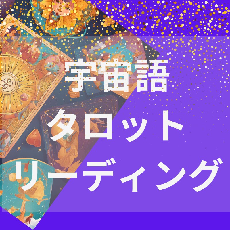 宇宙語タロットリーディングをいたします 宇宙語×タロットは、宇宙の波動で願いを加速する特別な時間 イメージ3
