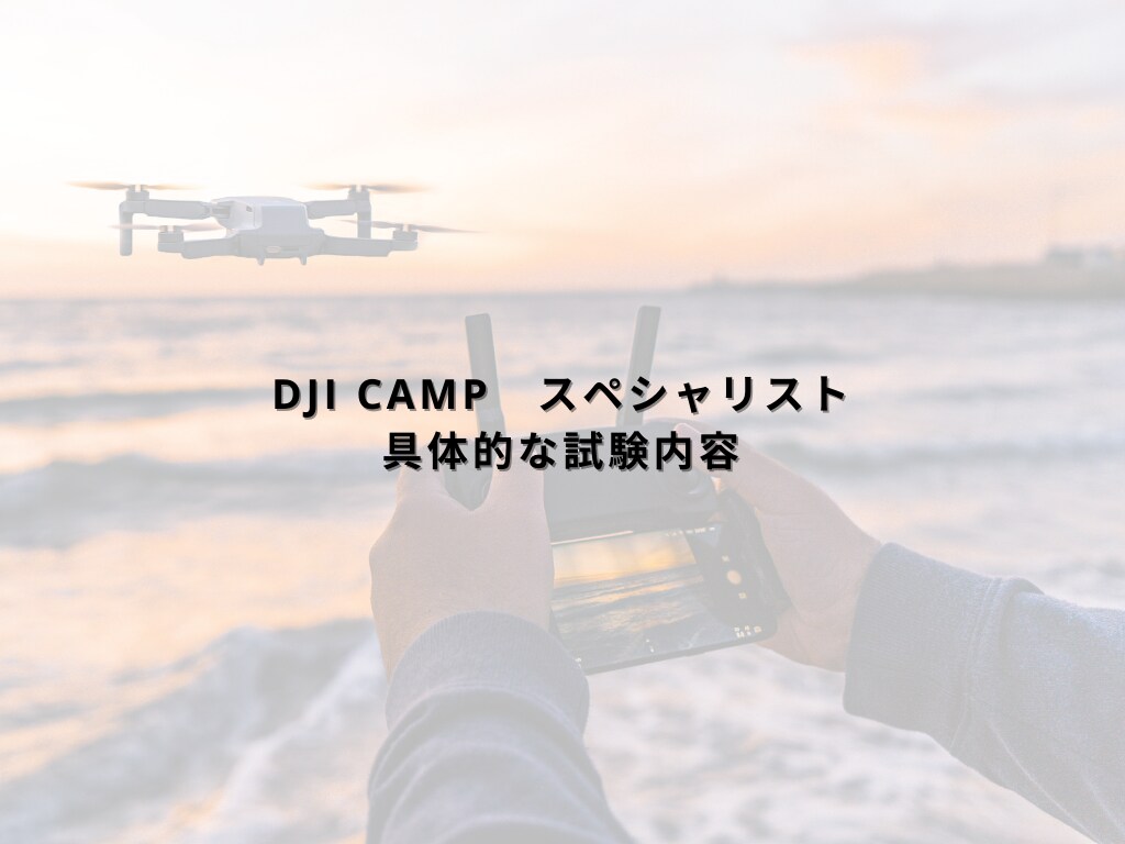 ドローン資格を低予算で取得した方法を教えますます 低予算かつ短期間でドローンの資格取りたい方におすすめです。 イメージ4
