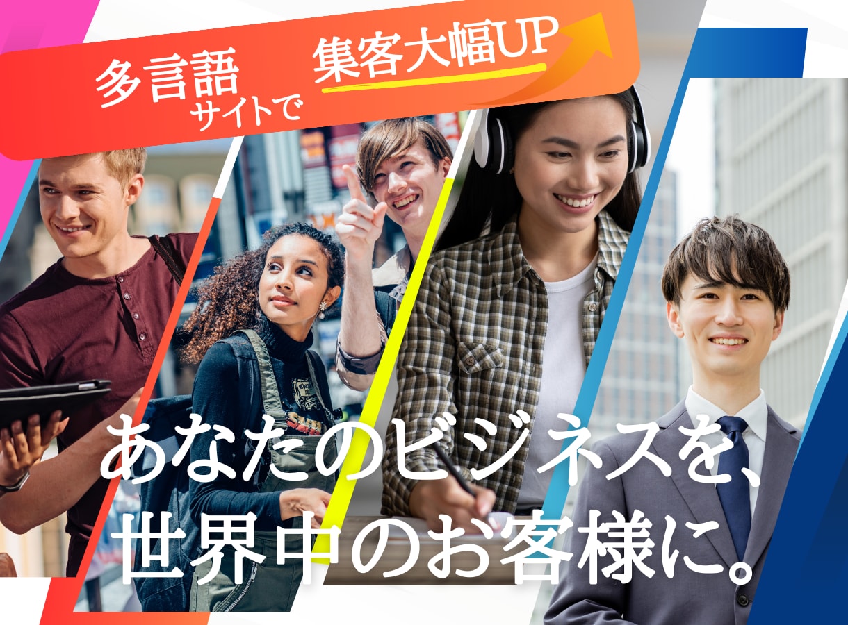 英語・多言語可マッチングサイト制作します フリーランスではなくWEB制作会社でアフターサポートも安心 イメージ1