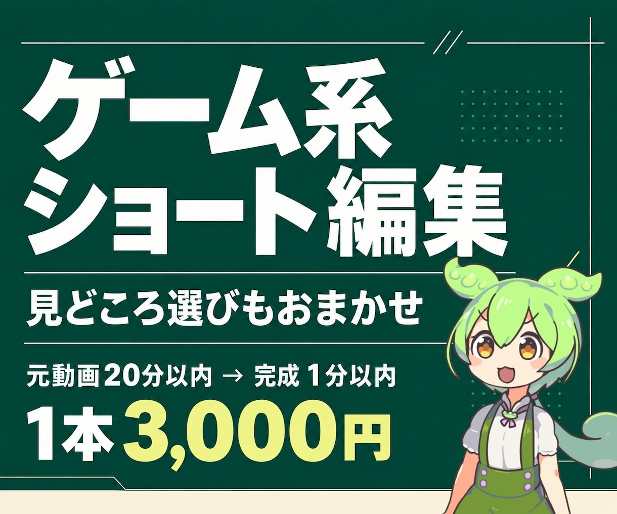ゲーム系ショートを動画をずんだもん音声で編集します 長めの動画素材から見せ場を選び、60秒以内の縦型動画に イメージ1