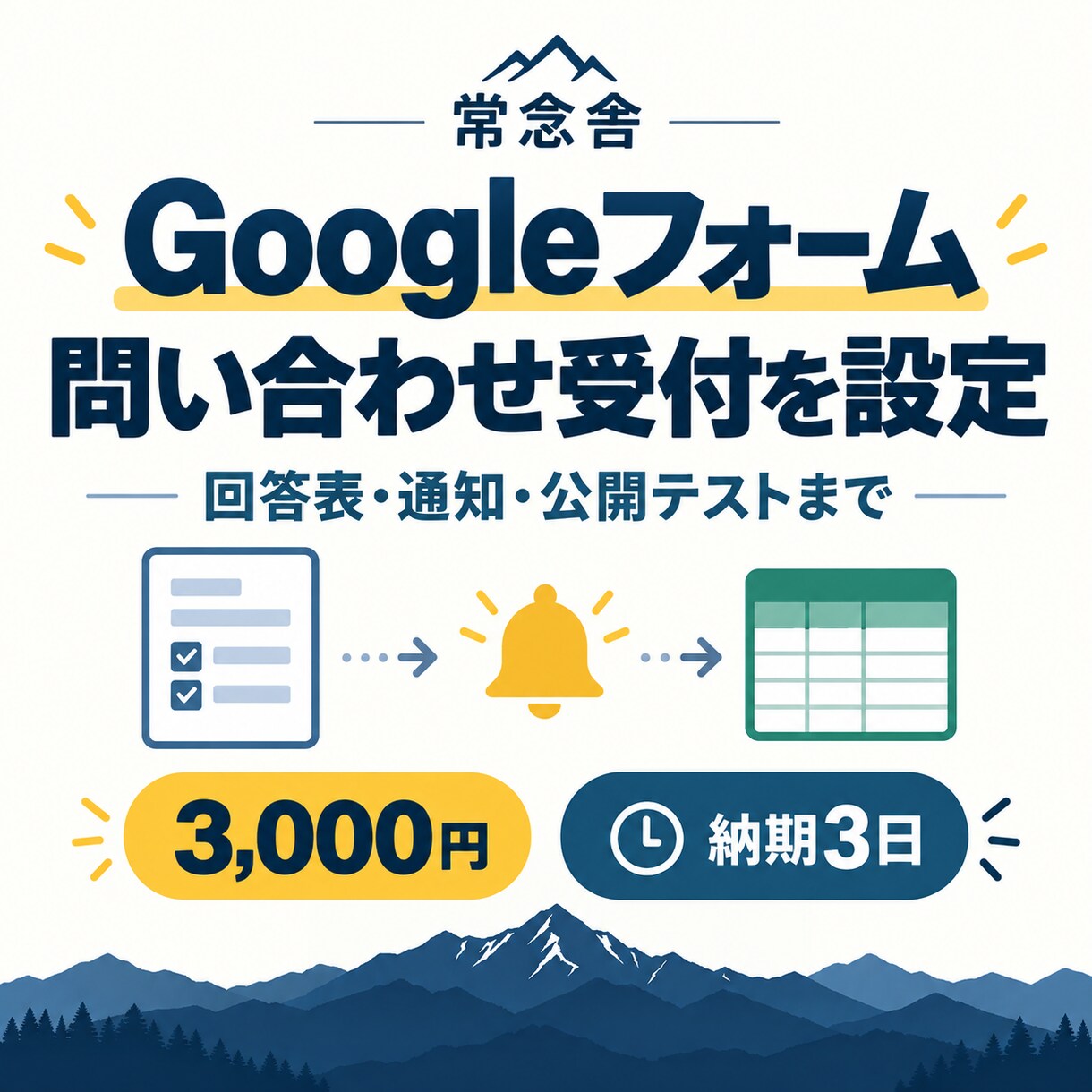 Googleフォームの問い合わせ受付を設定します 回答表・メール通知・公開テストまで対応 イメージ1