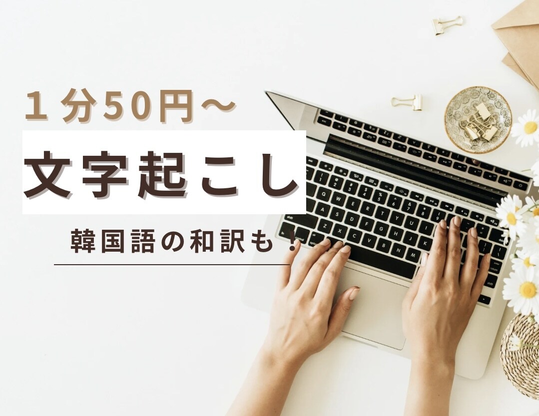 1分50円〜格安で文字起こしいたします 韓国語の和訳にも対応いたします イメージ1