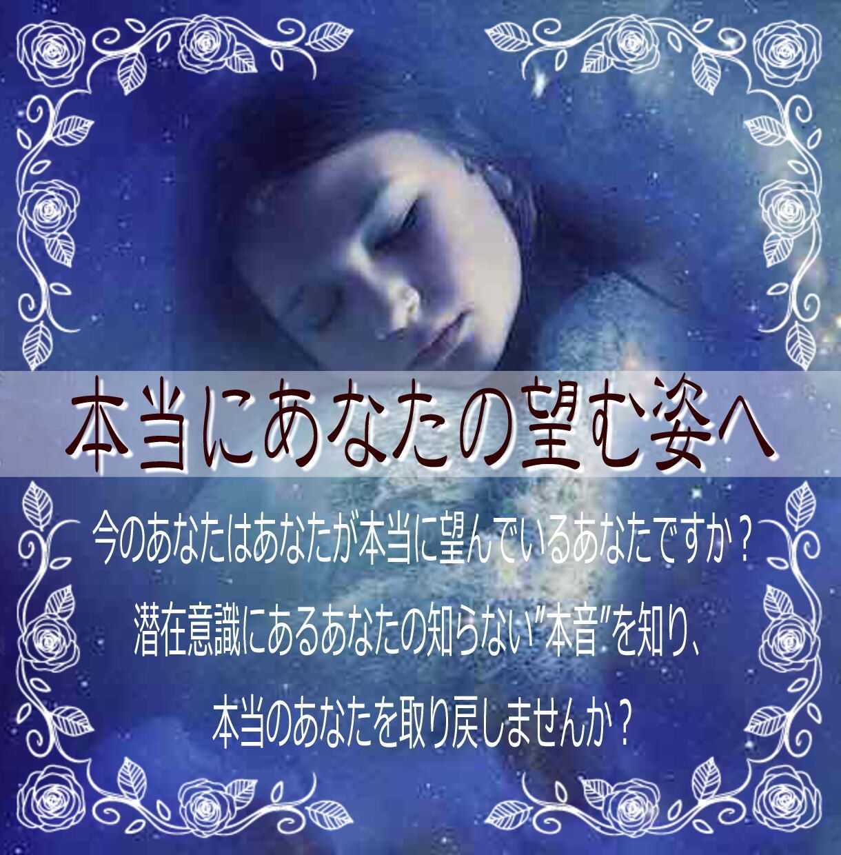 潜在意識からあなたの知らない“本音”を読み解きます 自分の事が好きじゃない、本当の自分が分からないと感じてる方へ イメージ1