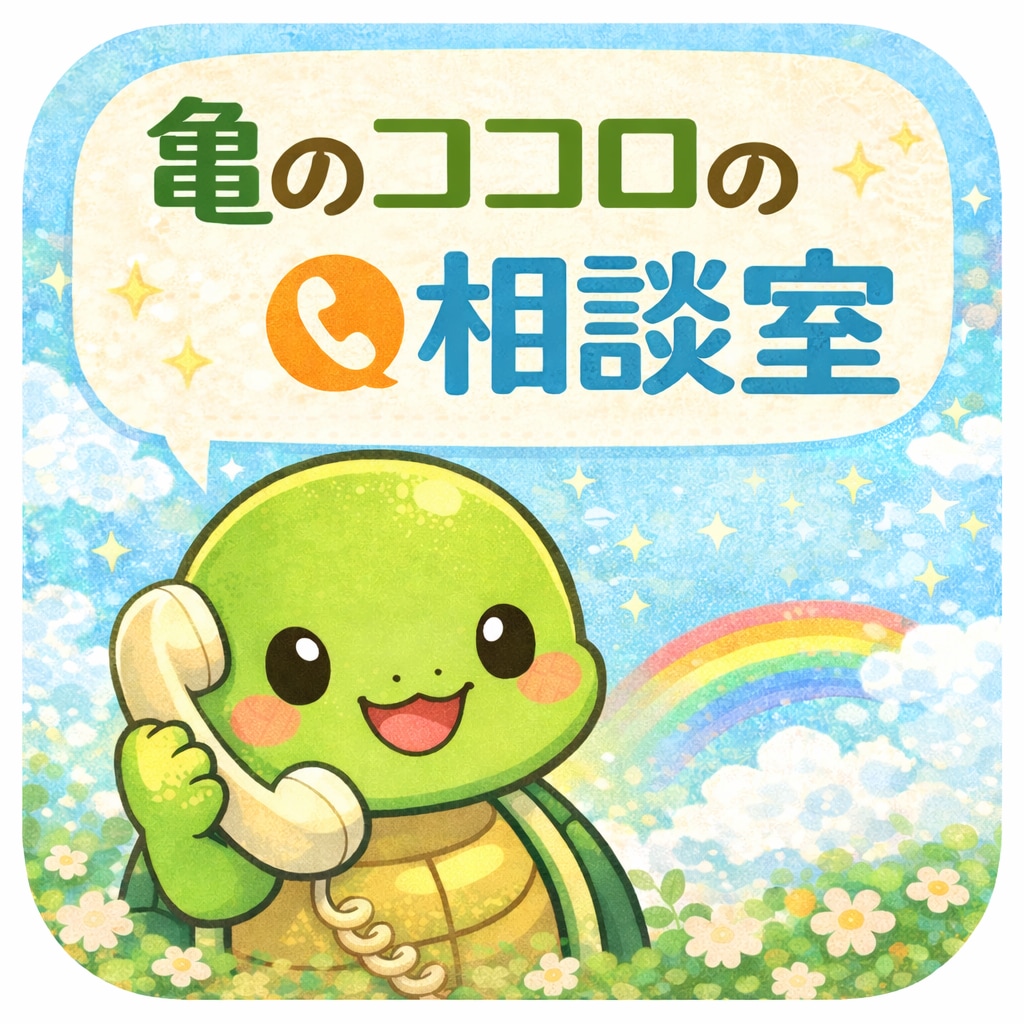 ゆっくりあなたの気持ちを伺います 対面相談実績ありの亀さんが答える答えを急がない心の相談室です イメージ1