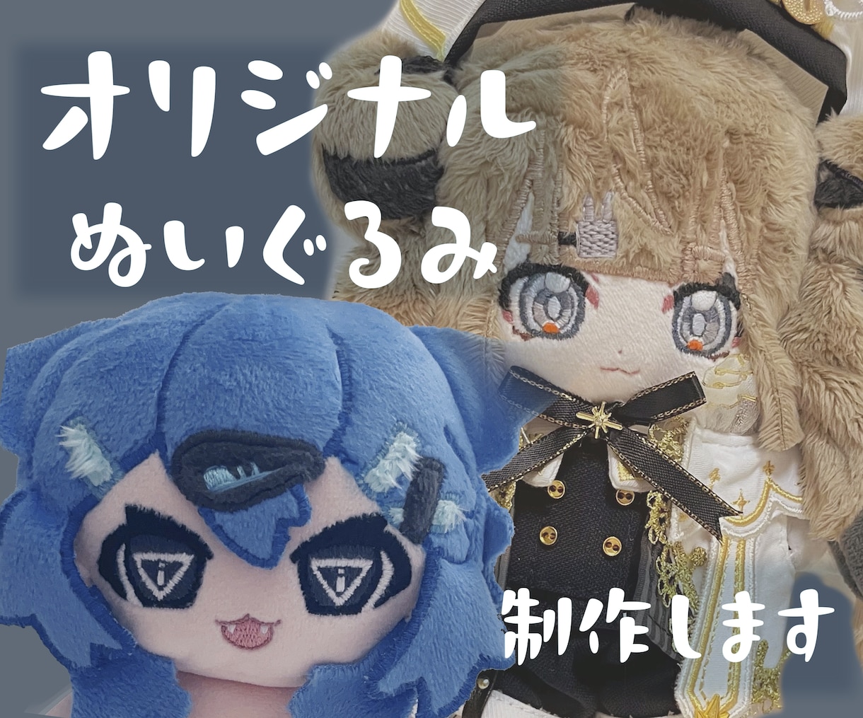 オリジナルキャラクターのぬいぐるみを作ります 貴方の素敵なキャラクターをぬいぐるみにしませんか？ イメージ1