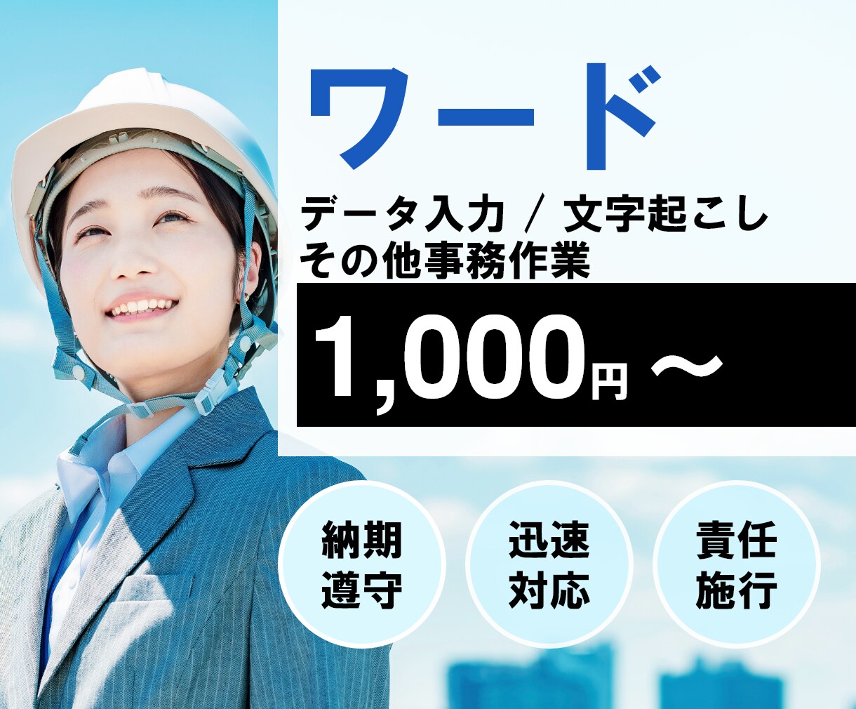 ワード(データ入力/文字起こし/他)を代行します 理想のワードデータを短期間かつ格安で作ります。 イメージ1