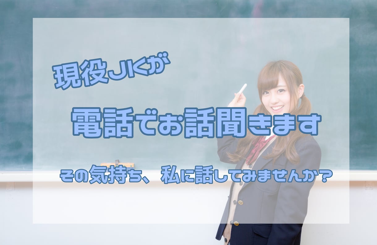 女子高生が電話でお話聞きます 5分だけでも私と話してみませんか？ イメージ1