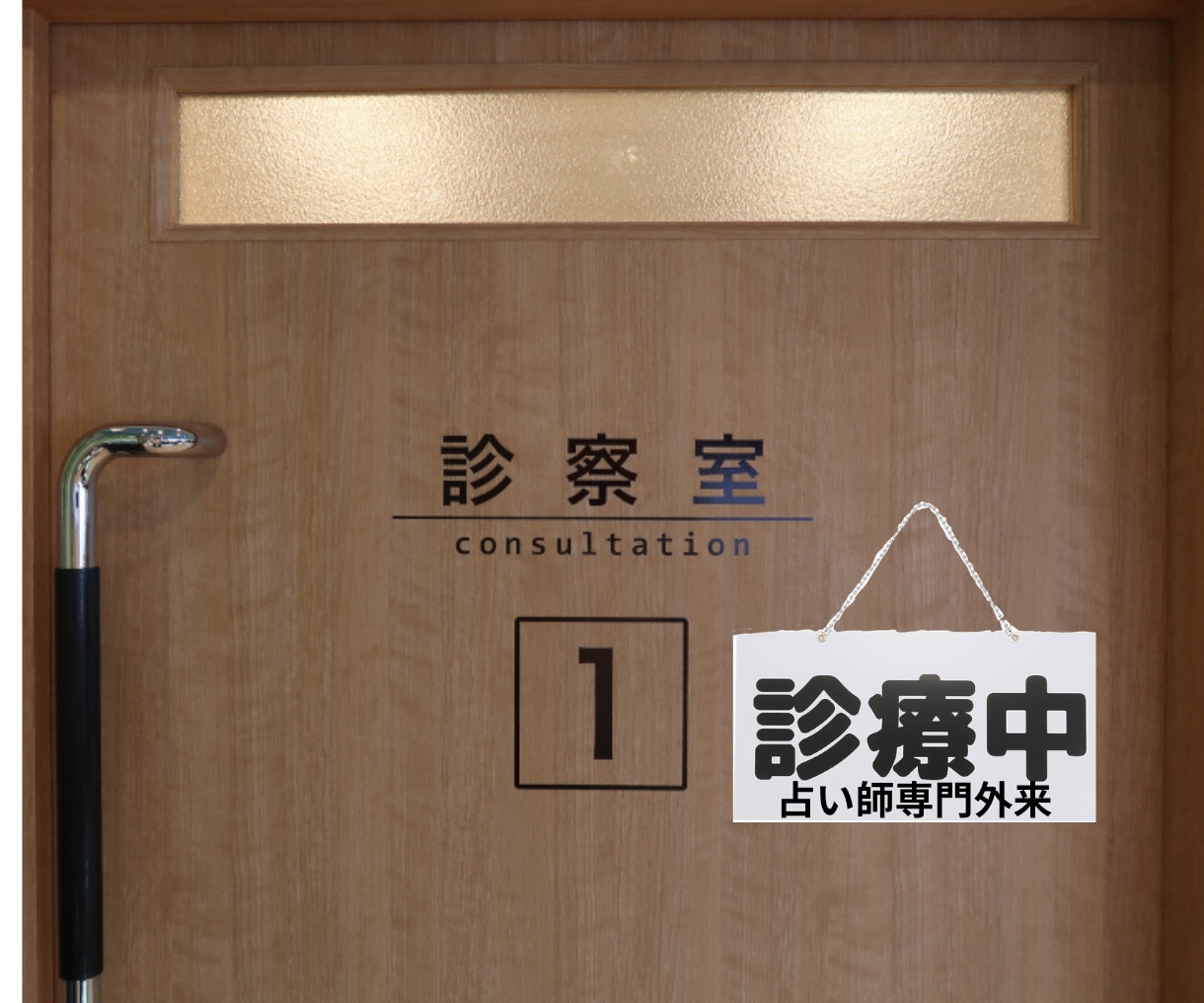 セカンドオピニオン外来、占い師の方を診察します 占い師限定！健康診断に来ませんか？ イメージ1