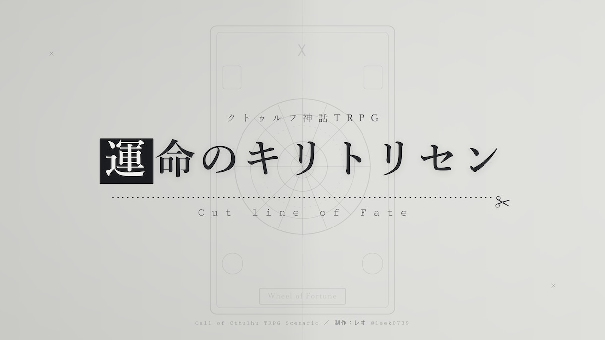TRPGのタイトル・トレーラー・部屋作りますます 同じ制作者が3点を通しで作るので、世界観がブレません イメージ4