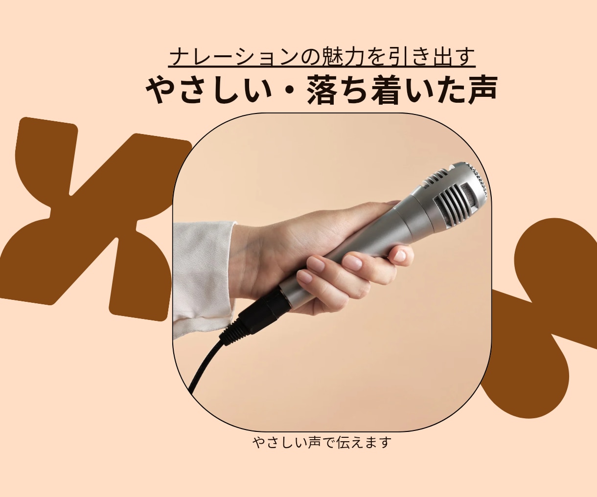 やさしく落ち着いた声で、ナレーションをお届けします やさしく寄り添う声で、心に届くナレーションを。 イメージ1