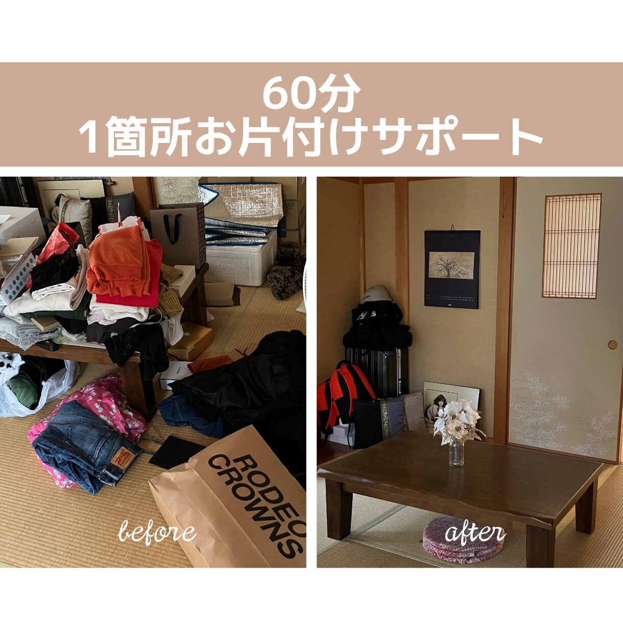 60分で変わるお片付けサポートします 一緒に進めるから片付けが苦手でも安心 イメージ1
