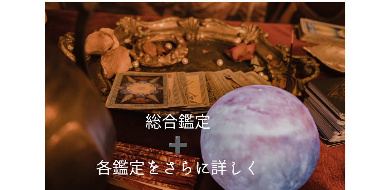 基本的な鑑定➕各運勢を更に詳しく占います 基本的な鑑定➕傾斜宮からさらに詳しく金運・恋愛運などを視ます イメージ1