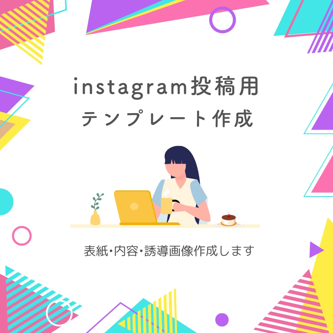 Instagramテンプレートデザイン作成します ターゲット層に合わせたテンプレート作成お任せください! イメージ1
