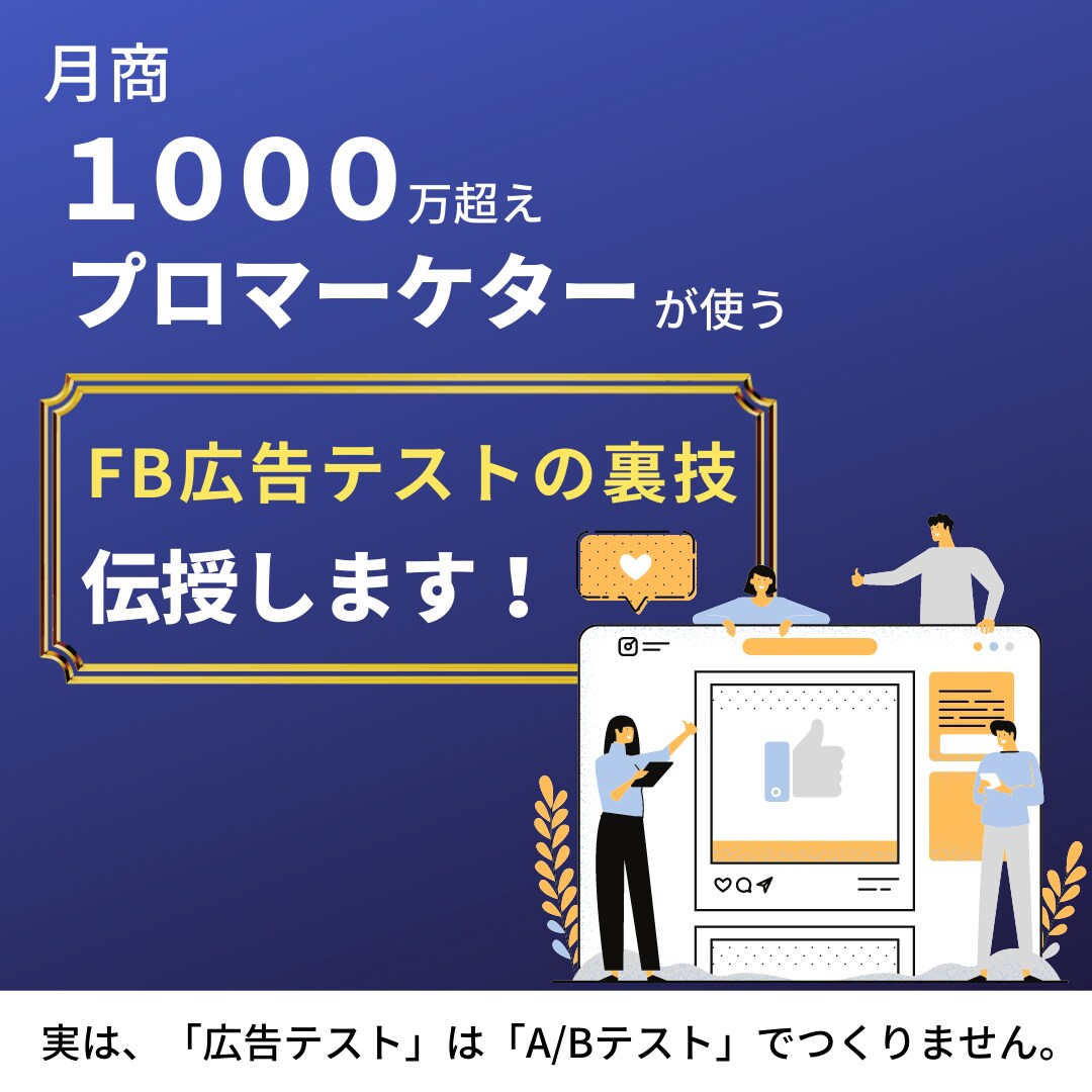 FB広告テストの裏技伝授します プロマーケターが使う効率の良い広告テスト方法知りたい方必見！ イメージ1