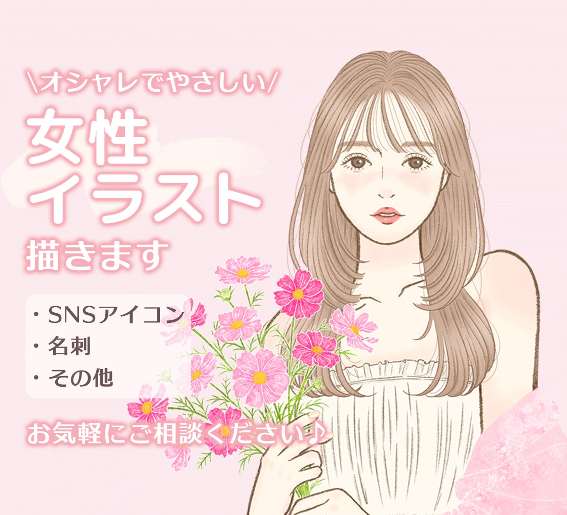 商用可◎オシャレでやさしいアイコン描きます SNSアイコンや名刺に♡大人可愛いアイコン イメージ1