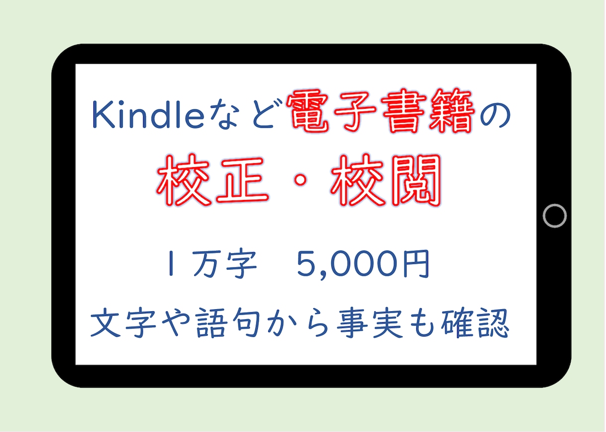 ミス一掃！  電子書籍の原稿を校正・校閲します Kindle等ノンフィクション限定。１万字５千円。事実確認も イメージ1