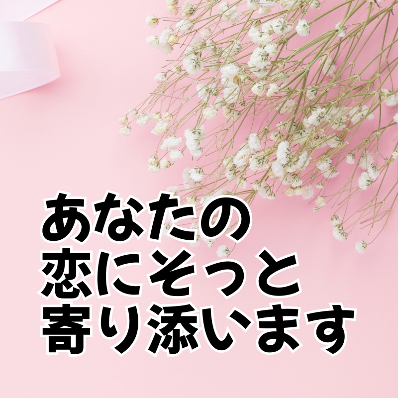 マダムみひろの恋愛相談室♡あなたの味方になります LINE・DM・片思い・夫婦問題OK！　心の整理をお手伝い イメージ3