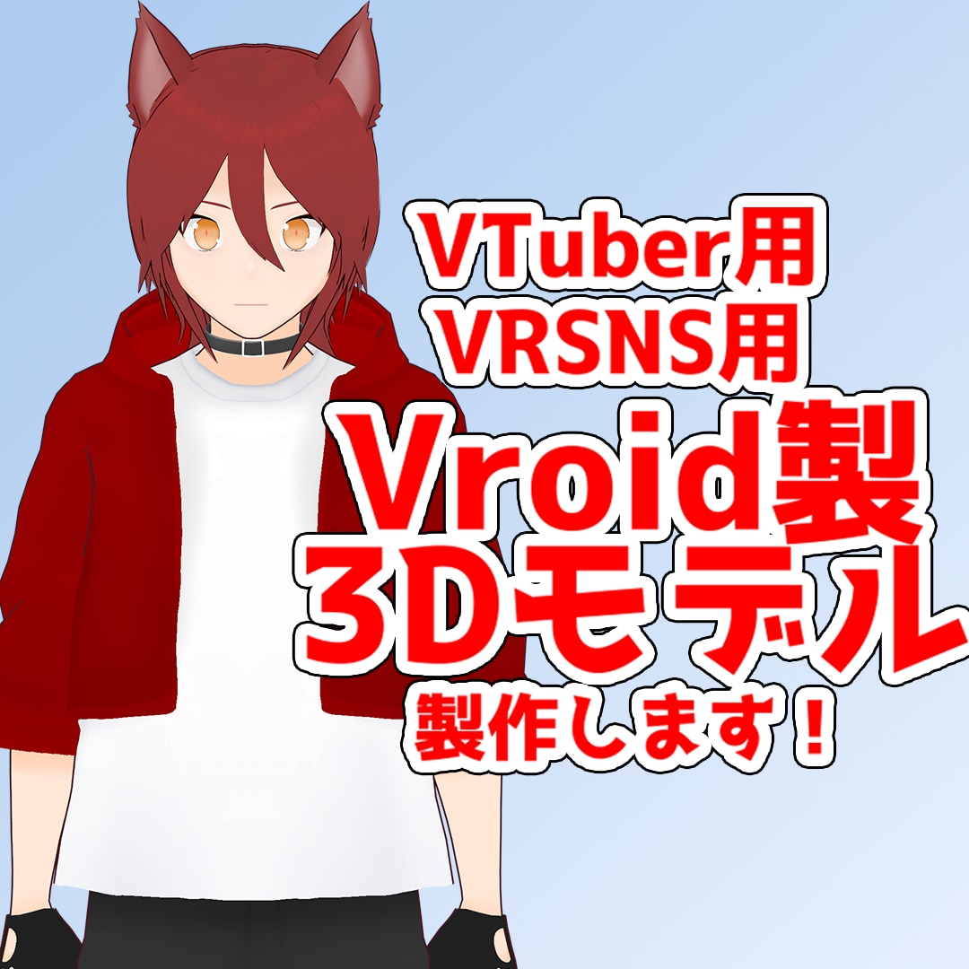 Vroidを使用した3Dモデルの製作をします 頂いたデザイン・イメージを元にオリジナルのモデルを作ります イメージ1